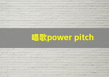 唱歌power pitch